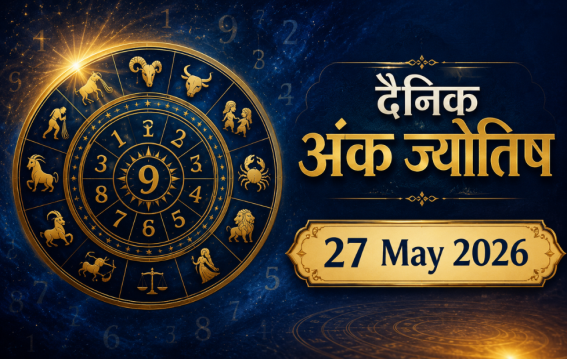 दैनिक अंक ज्योतिष: 27 May 2026