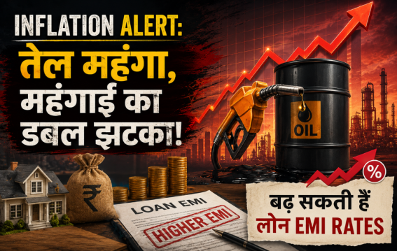 महंगाई का डबल झटका! बढ़ सकती हैं लोन EMI Rates