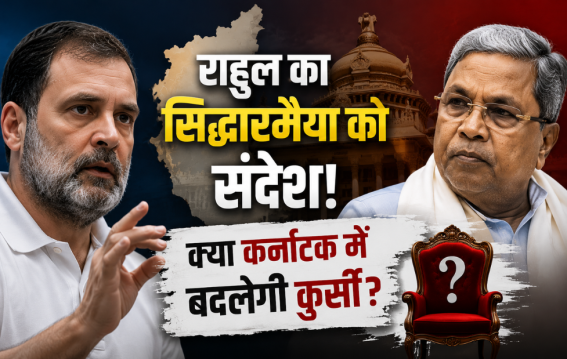 क्या कर्नाटक में बदलेगी कुर्सी?