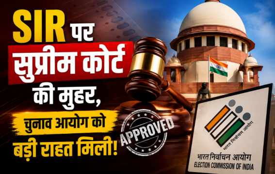 SIR पर सुप्रीम कोर्ट की मुहर