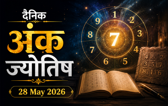दैनिक अंक ज्योतिष: 28 May 2026