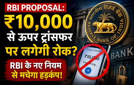 RBI के नए नियम से मचेगा हड़कंप!