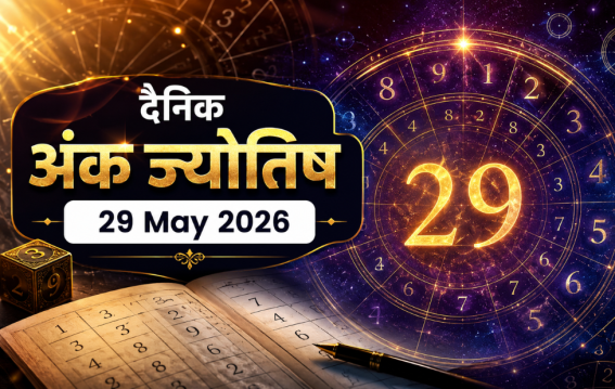 दैनिक अंक ज्योतिष: 29 May 2026