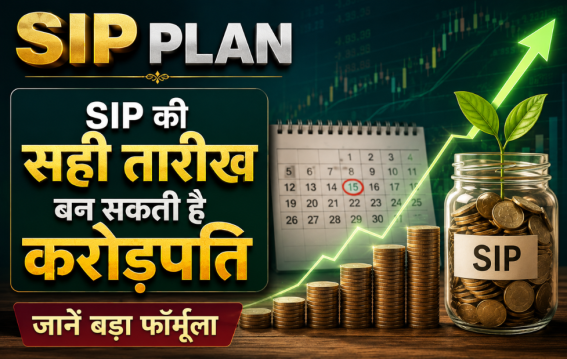 SIP की सही तारीख बन सकती है करोड़पति