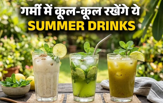 नौतपा की जानलेवा गर्मी में राहत देंगी ये 5 रुपये वाली ड्रिंक