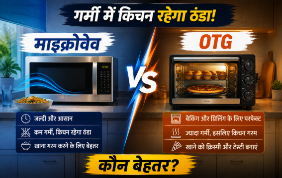 OTG या माइक्रोवेव कौन बेहतर?