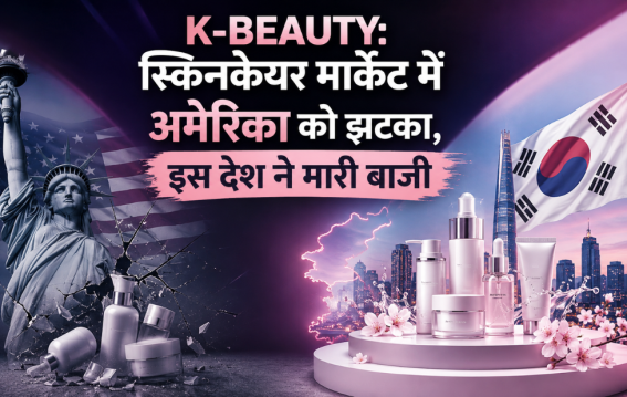 स्किनकेयर मार्केट में अमेरिका को झटका