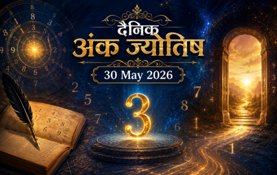 दैनिक अंक ज्योतिष: 30 May 2026