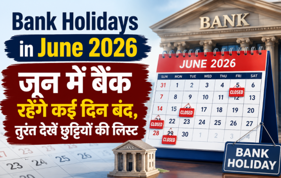 जून में बैंक रहेंगे कई दिन बंद