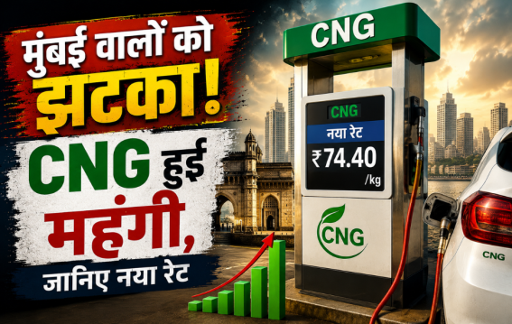 CNG हुई महंगी, जानिए नया रेट