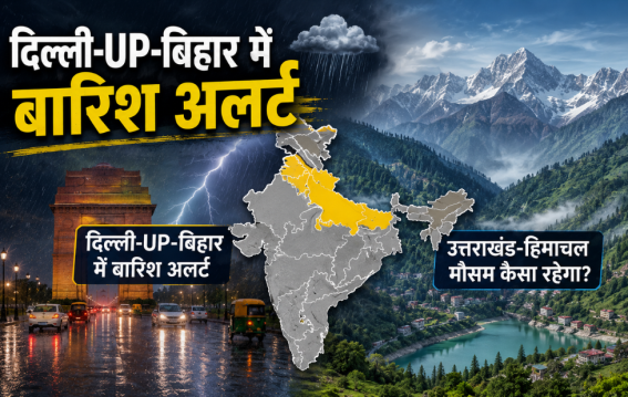 दिल्ली-UP-बिहार में बारिश अलर्ट