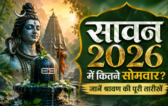 सावन 2026 में कितने सोमवार?