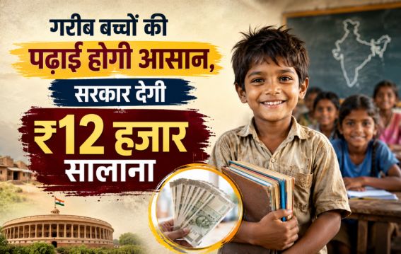 सरकार देगी ₹12 हजार सालाना