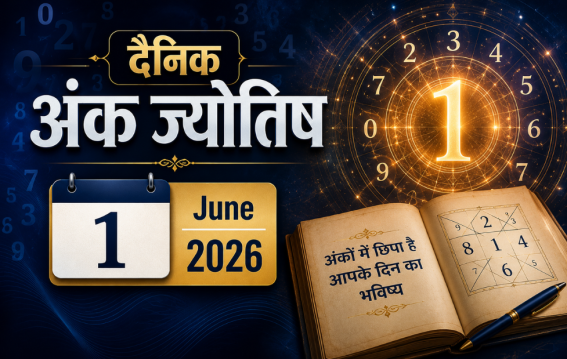 दैनिक अंक ज्योतिष: 1 June 2026