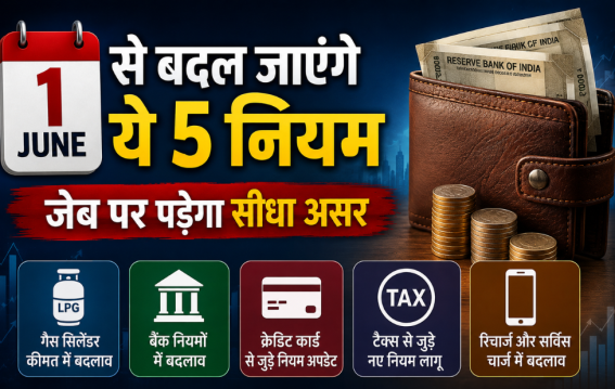 1 जून से बदल जाएंगे ये 5 नियम
