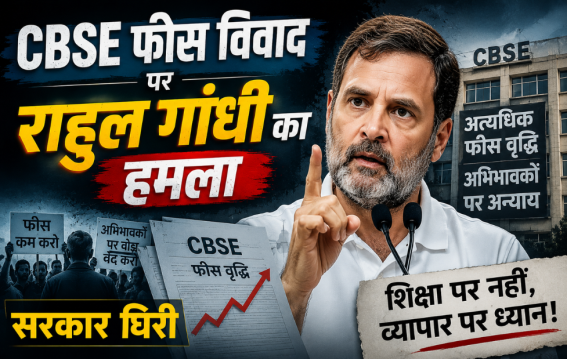 CBSE फीस विवाद पर राहुल गांधी का हमला