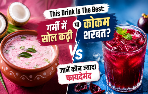 गर्मी में सोल कढ़ी या कोकम शरबत?