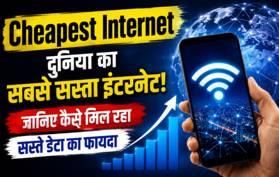 दुनिया का सबसे सस्ता इंटरनेट!
