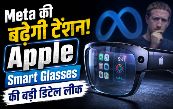 Meta की बढ़ेगी टेंशन!