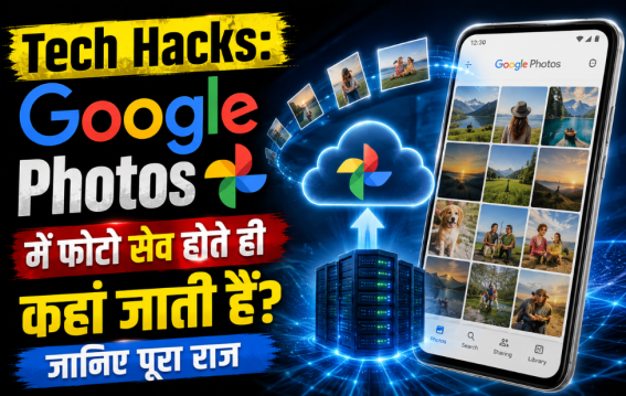 Google Photos में फोटो सेव होते ही कहां जाती हैं?