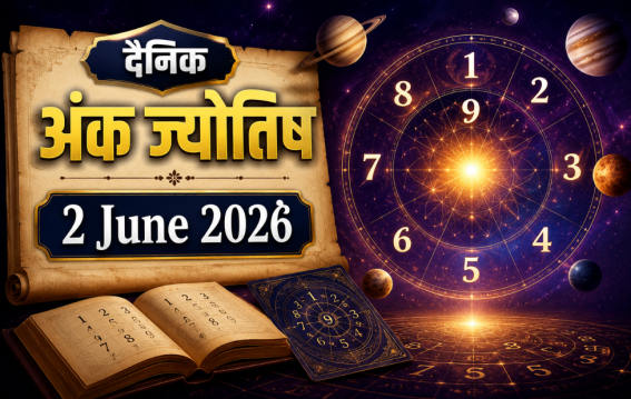 दैनिक अंक ज्योतिष : 2 June 2026