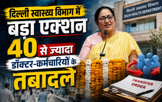 दिल्ली स्वास्थ्य विभाग में बड़ा एक्शन