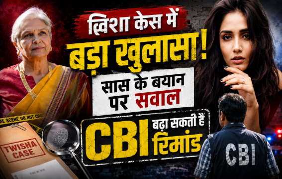 ट्विशा केस में बड़ा खुलासा! सास के बयान पर सवाल