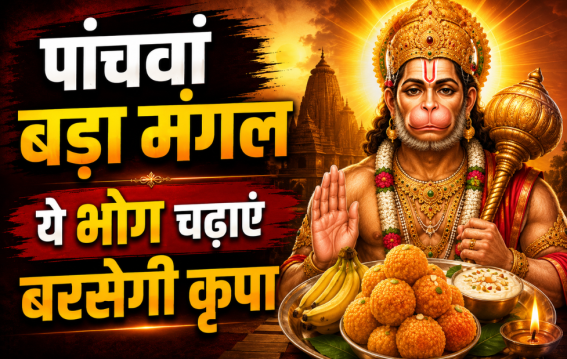पांचवें बड़े मंगल पर चढ़ाएं ये भोग