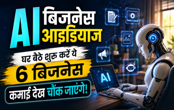 घर बैठे शुरू करें ये 6 बिजनेस