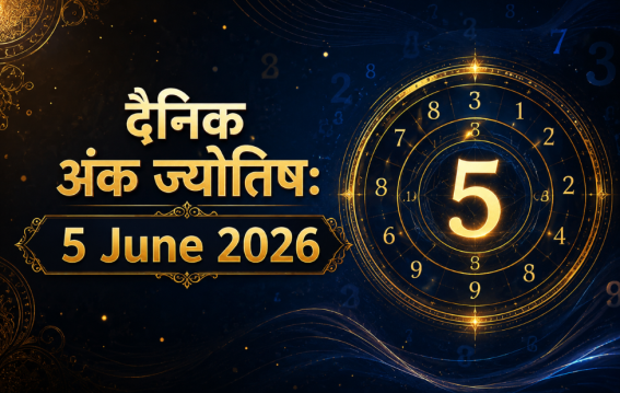 दैनिक अंक ज्योतिष: 5 June  2026