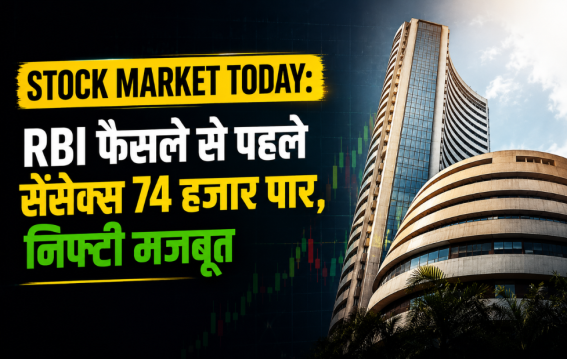 RBI फैसले से पहले सेंसेक्स 74 हजार पार