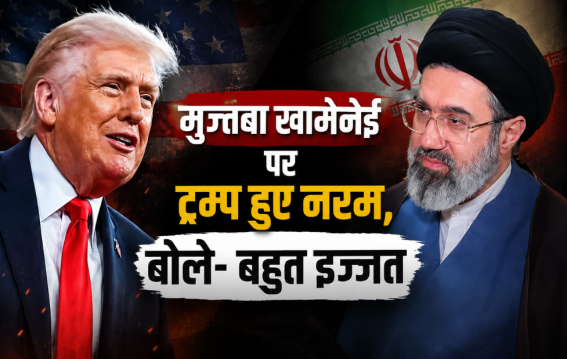 मुज्तबा खामेनेई पर ट्रंप हुए नरम