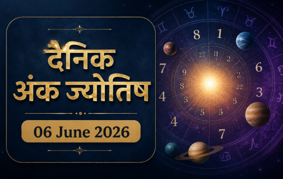 दैनिक अंक ज्योतिष : 06 June 2026