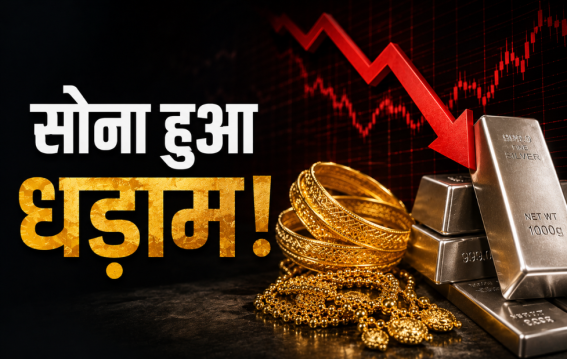 सोना हुआ धड़ाम!