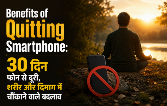 30 दिन फोन से दूरी, शरीर और दिमाग में चौंकाने वाले बदलाव