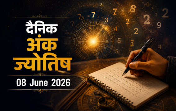 दैनिक अंक ज्योतिष : 08 June 2026