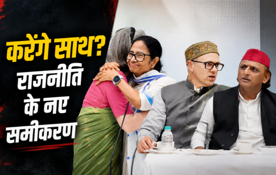 INDIA गठबंधन की बड़ी बैठक