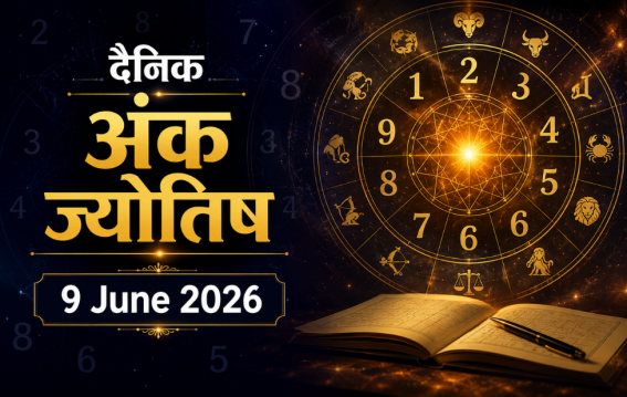 दैनिक अंक ज्योतिष: 9 June 2026