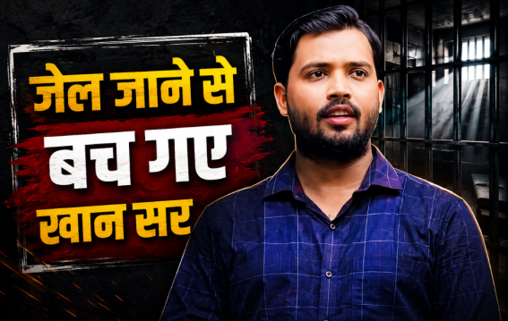खान सर को बड़ी राहत