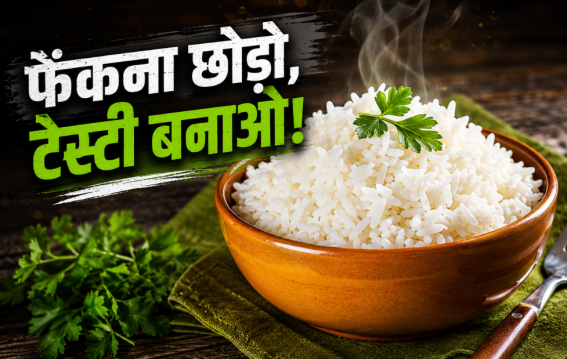 बचे हुए चावल से बनाएं टेस्टी नाश्ता