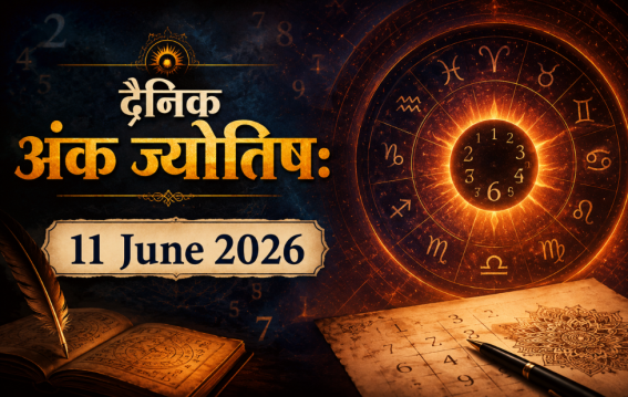 दैनिक अंक ज्योतिष: 11 June 2026
