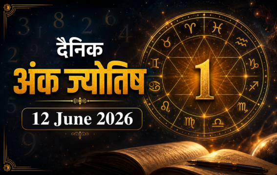 दैनिक अंक ज्योतिष: 12 June 2026