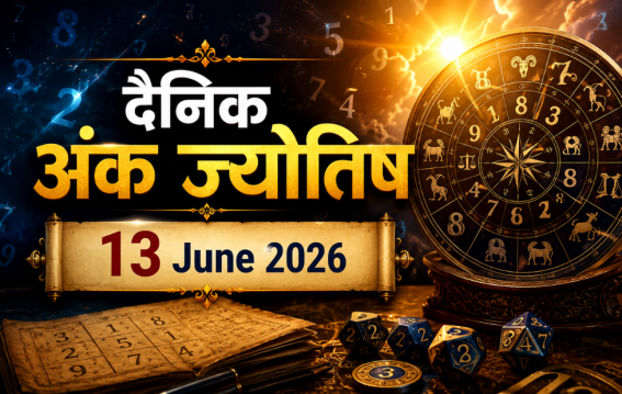 दैनिक अंक ज्योतिष: 13 June 2026