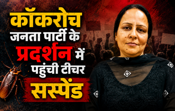 कॉकरोच जनता पार्टी के प्रदर्शन में पहुंची टीचर सस्पेंड