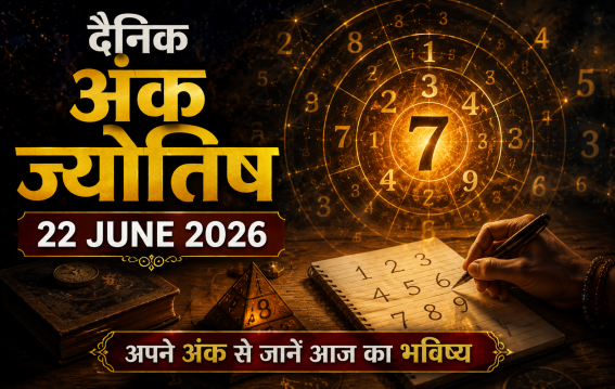 दैनिक अंक ज्योतिष 22 जून 2026 मूलांक 1 से 9 का भविष्यफल
