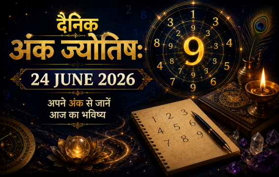 दैनिक अंक ज्योतिष 24 जून 2026