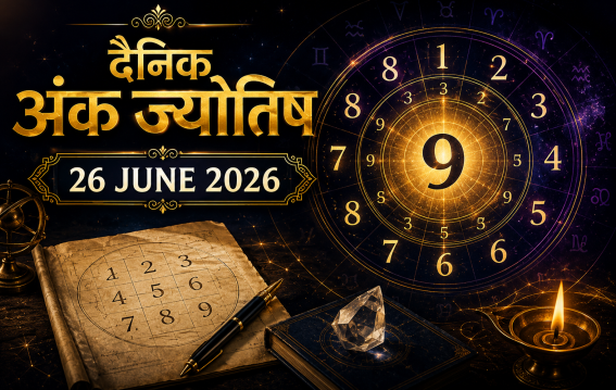दैनिक अंक ज्योतिष 26 June 2026