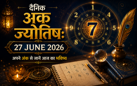 दैनिक अंक ज्योतिष 27 June 2026