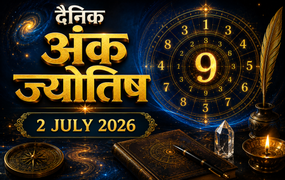 दैनिक अंक ज्योतिष 02 July 2026