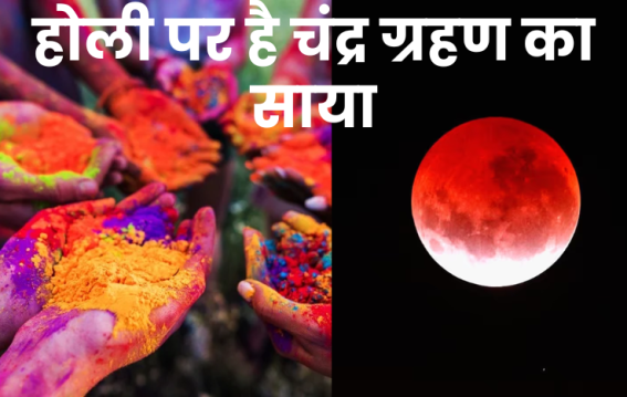 होली पर है चंद्र ग्रहण का साया